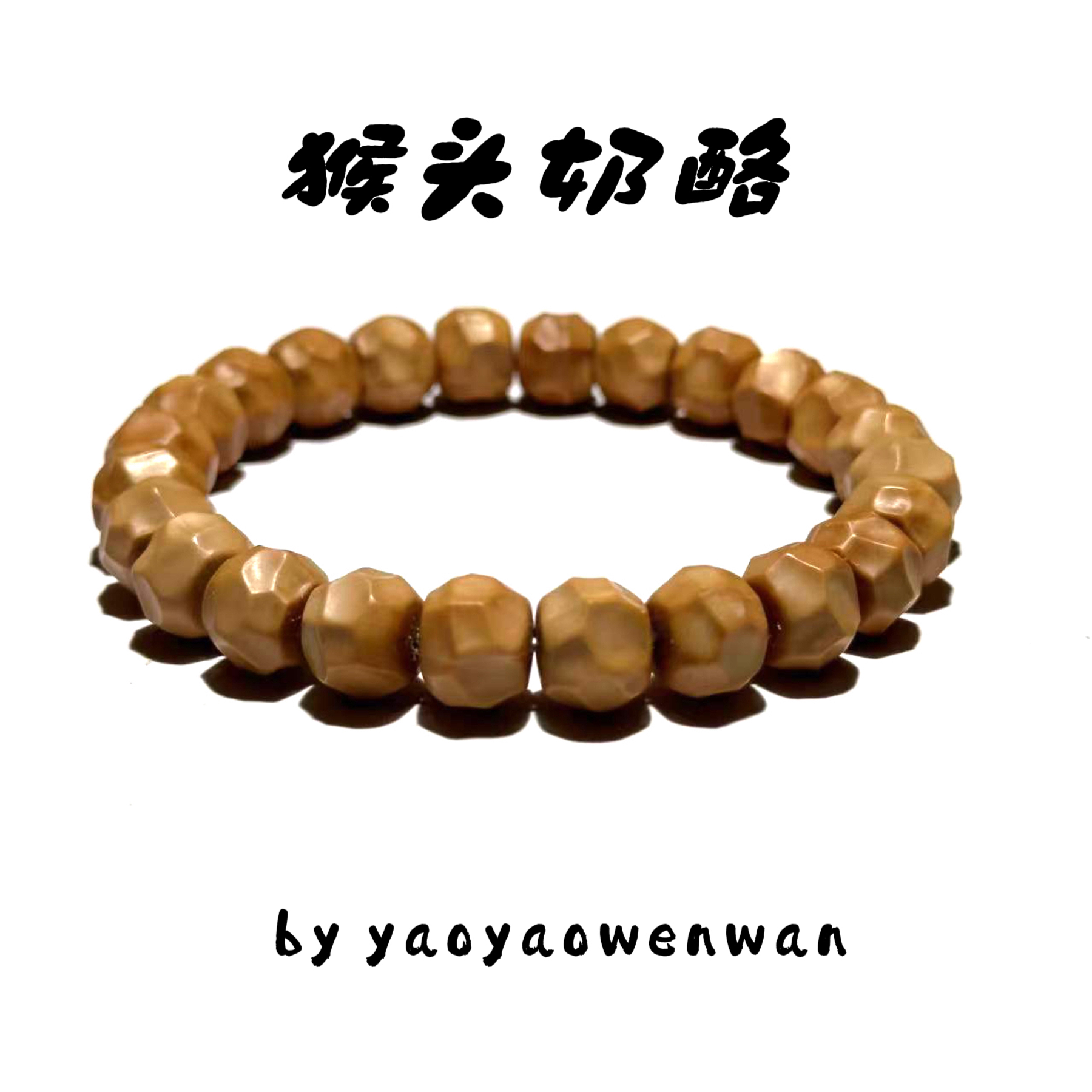 【P12】“J系列”猴头手串10mm左右“奶酪”手工无相猴头奶酪精选