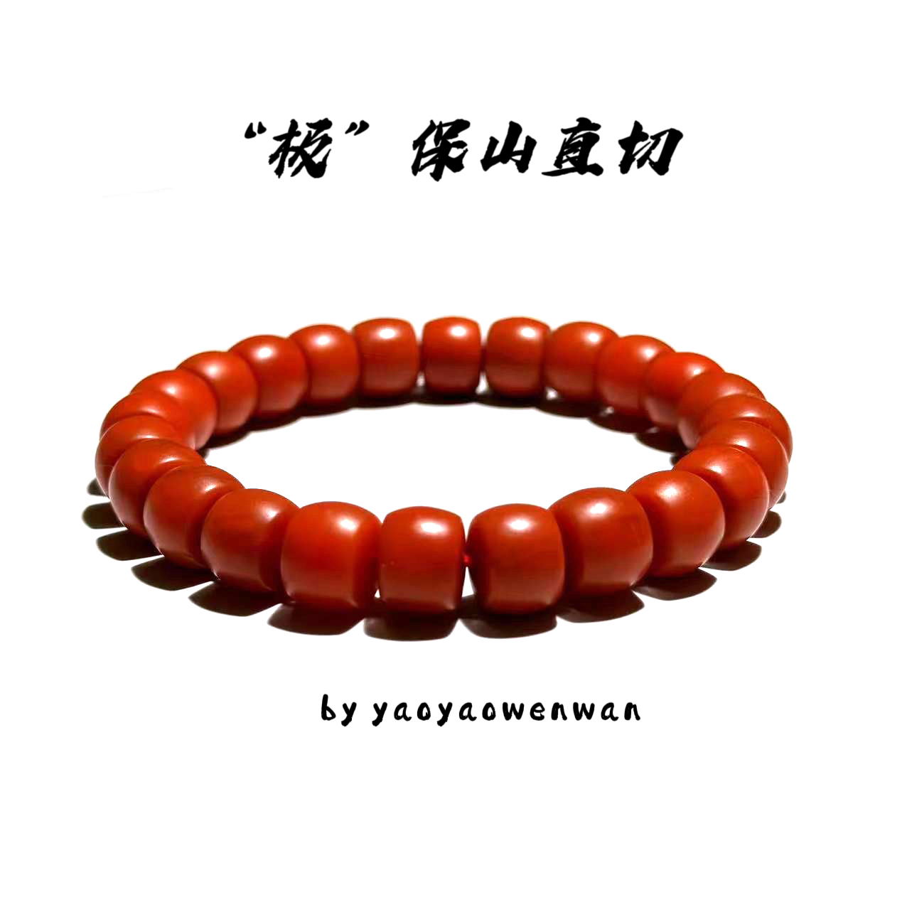 “极”南红玛瑙 保山精工直切手串 精挑 满肉满色 归圆度