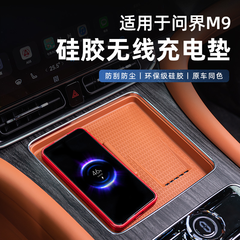 全新问界M9无线充电硅胶垫升级m9专用中控无线充电防滑垫内饰改