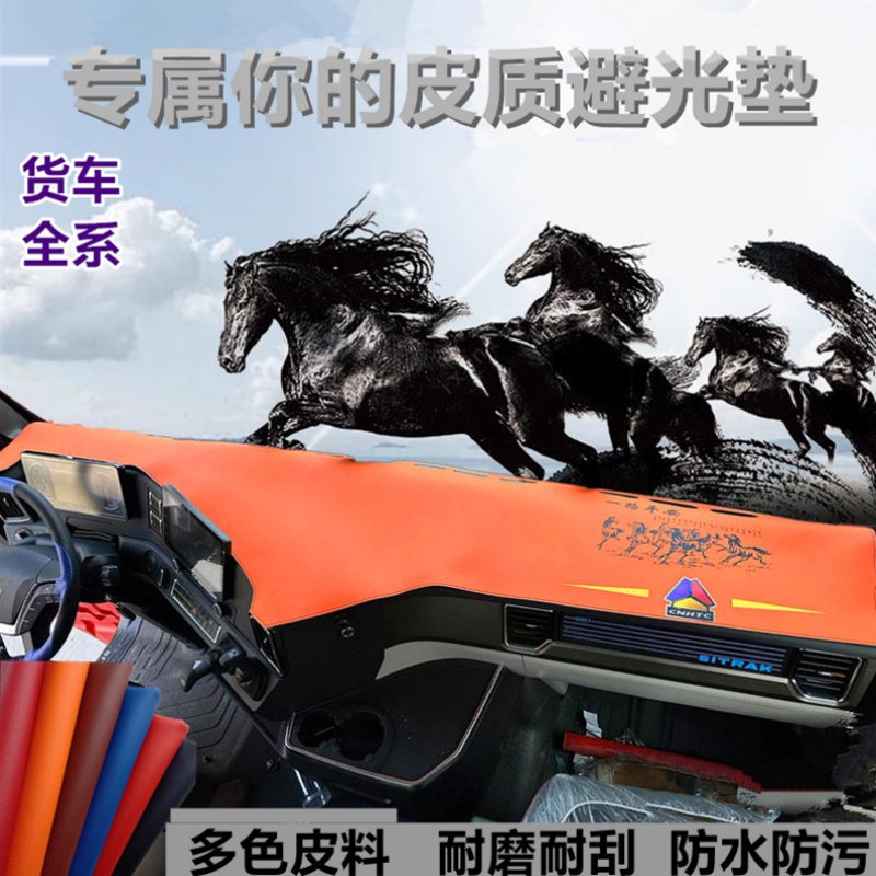 大货车避光垫解放J6PJH6小J6L龙VH德龙X3000新M3000欧曼GTL遮阳垫