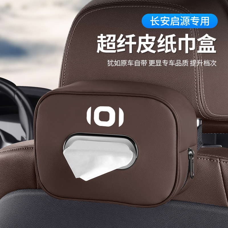 长安启源A07/Q05/A06/5车载纸巾盒专用抽纸盒挂式汽车内装饰用品