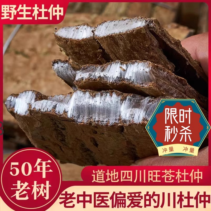 天然野生老杜仲泡水煮水泡酒高品质50年老树杜仲甄选