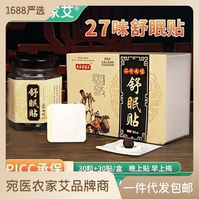 睡眠贴艾草肚脐贴二十七味舒眠贴南怀瑾艾脐贴艾灸穴位贴厂家批发