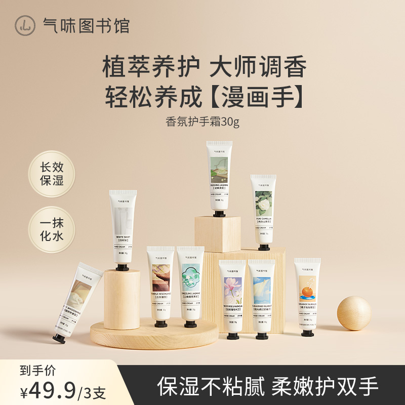 【达人专享】气味图书馆香氛植萃保湿补水护手霜便携留香3支dr