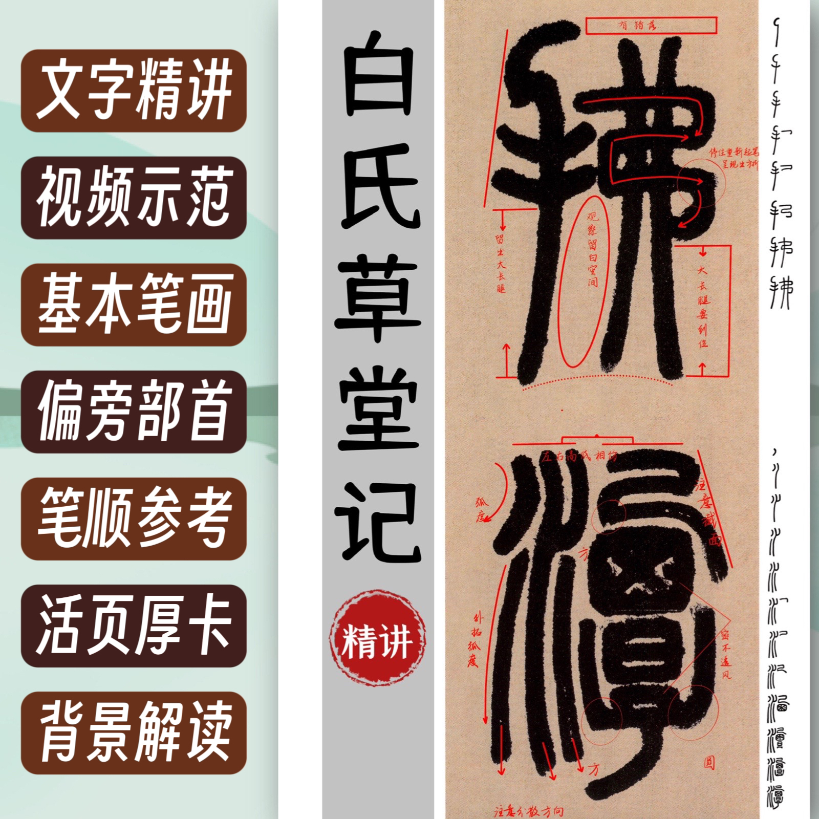 带视频邓石如篆书方便白氏草堂记字卡活页入门练习书法