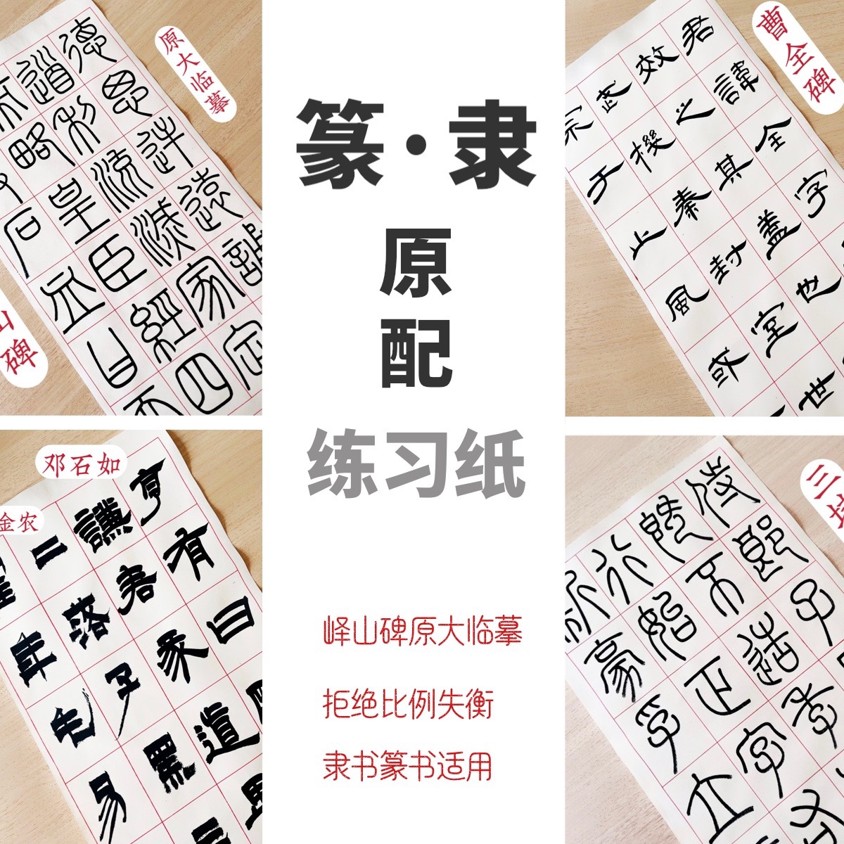 篆书/隶书专用练习纸免折带格子书法练字原碑李书书书法峄山碑