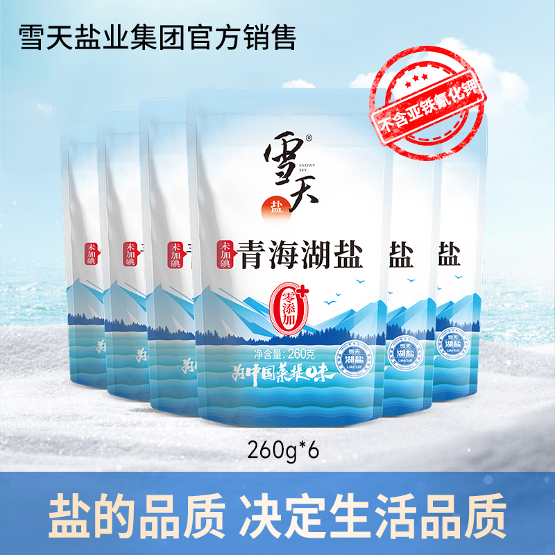 雪天盐日晒青海湖食盐260g无碘/加碘国企直营官方旗舰店发货QT