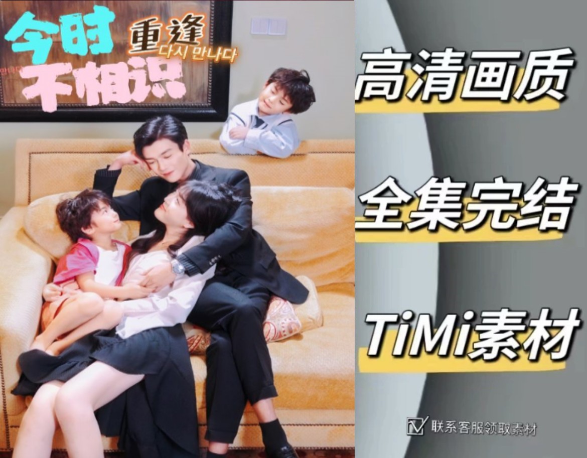 今时重逢不相识 全集抢先观看大结局 短剧 网剧 素材