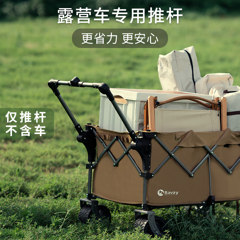 北欢Bavay加大款露营车推杆可拆卸推杆聚拢款折叠推杆调节收纳