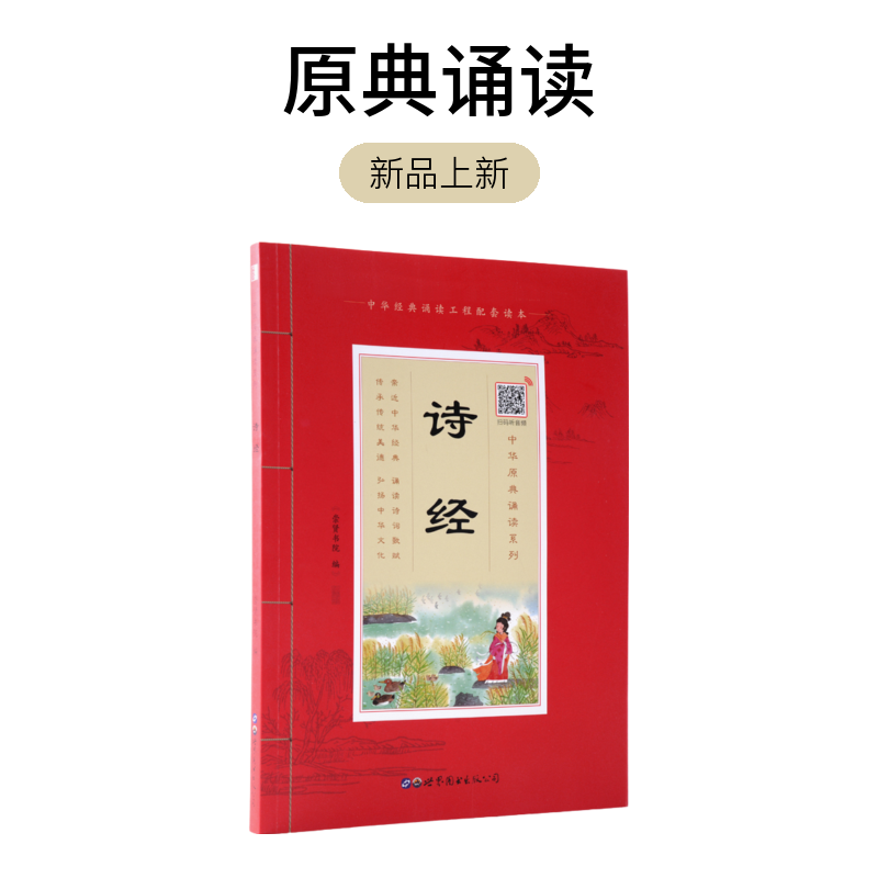 原典诵读《诗经》大字注音 国学经典诗词歌赋 诵读音频
