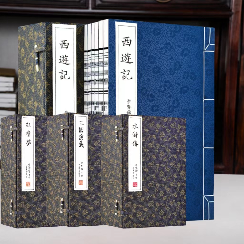 崇贤馆四大名著水浒传、红楼梦、三国演义西游记手工宣纸线装繁体