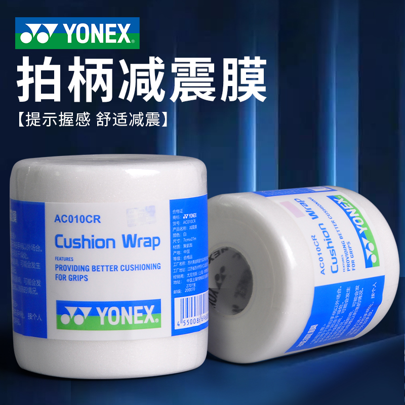 yonex尤尼克斯减震膜羽毛球拍缓冲膜打底膜握把手柄防震底胶膜yy