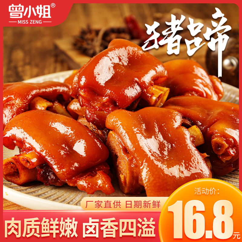 曾小姐卤猪蹄开袋即食软糯Q弹香辣五香味猪脚网红解馋小零食160g