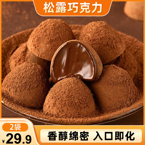 【超划算！29.9元2袋】松露巧克力入口丝滑休闲零食  268g/袋
