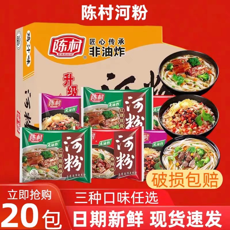 陈村河粉方便米粉速食非油炸整箱红烧排骨酸辣麻辣味5袋15袋20袋