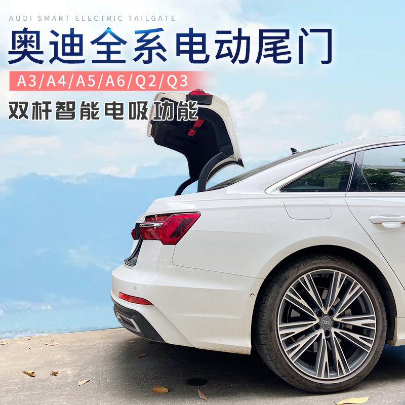 适用奥迪a4l/a5/a6l/q3/q2l/a3升级电动尾门改装电动后备箱