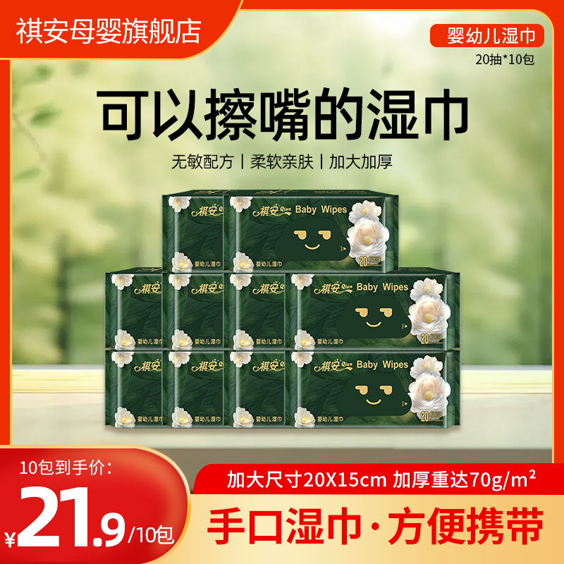 祺安【10包装】婴幼儿手口湿巾加厚加大一次性20抽母婴两用便携湿巾