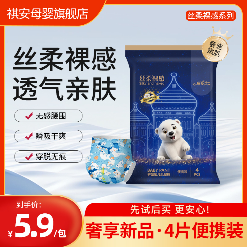 祺安【限购一单】北极熊系列便携柔软纸尿裤试用装婴幼儿超薄体验装