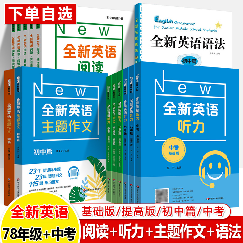 全新七八九年级基础提高版初中阅读作文英语学习中考听力训练
