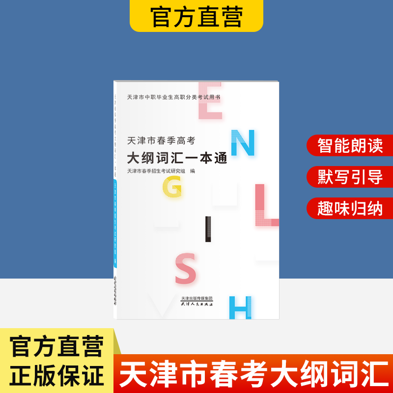 春考大纲词汇一本通
