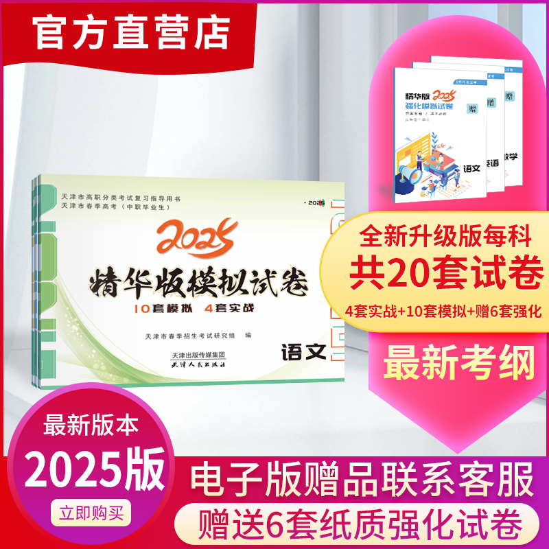 2025天津春考中职生精华版模拟试卷.语文.数学.英语(3本)