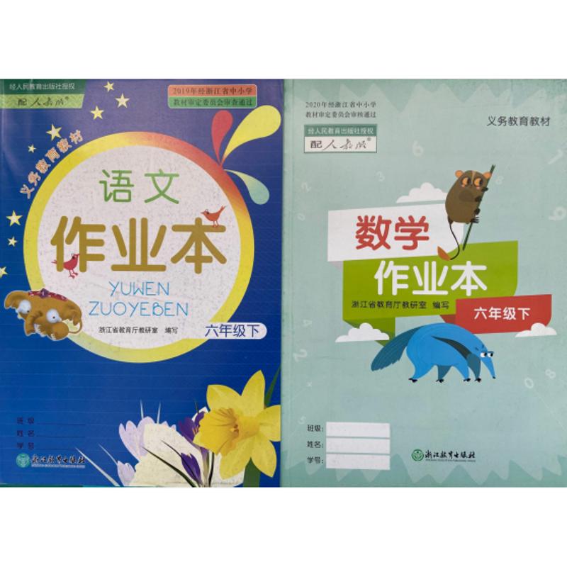 正版代购2021春新版小学作业本语文+数学六年级下册R人教版配套浙