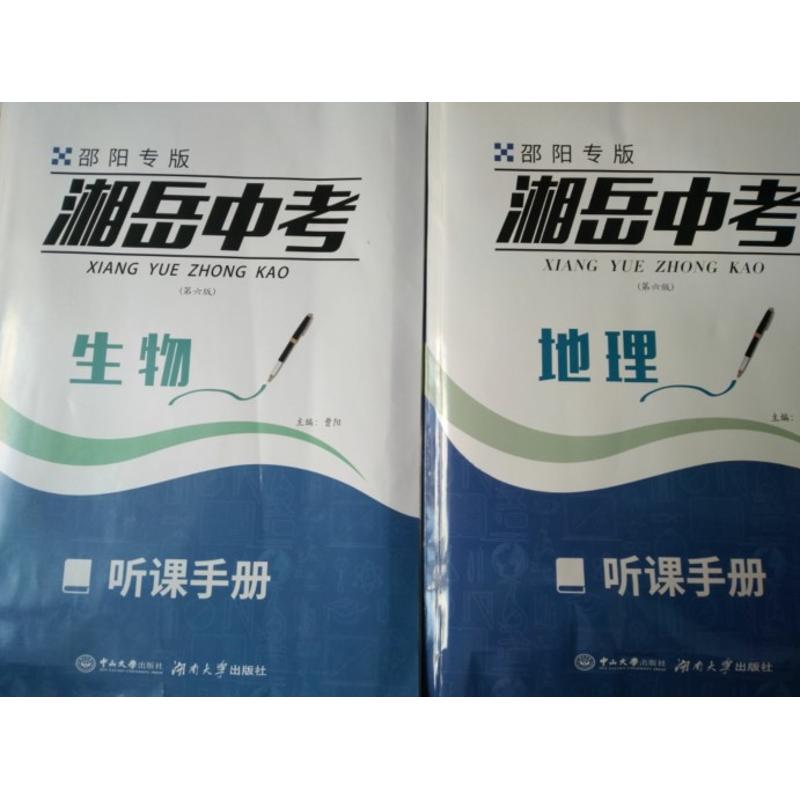 现货湘岳中考生物+地理邵阳专版听课+作业手册第六版含活页答案