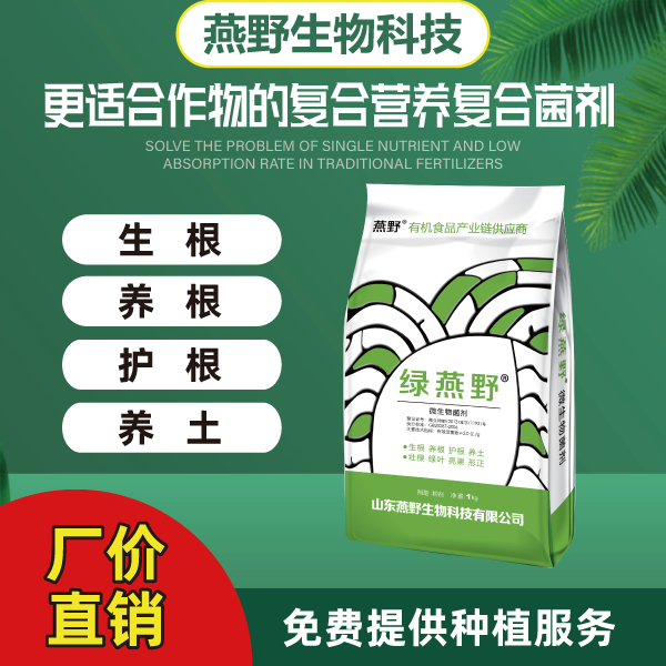 绿燕野微生物菌剂化盐碱生根养根护根解土毒复合营养复合通用根系