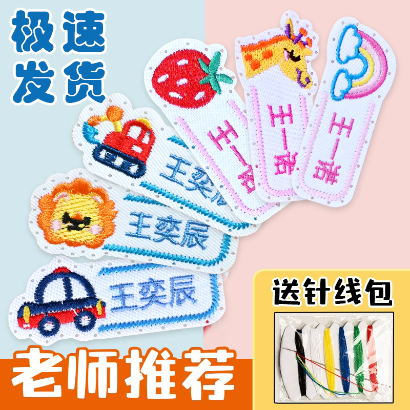【带缝孔】幼儿园名字贴儿童定制入园姓名贴防水可缝可烫洗校服刺绣