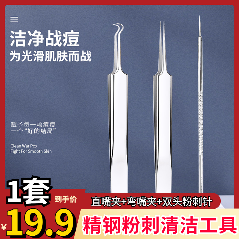 抢！【一套仅19.9元】德国精钢进口钢粉刺清洁工具去不锈钢夹子