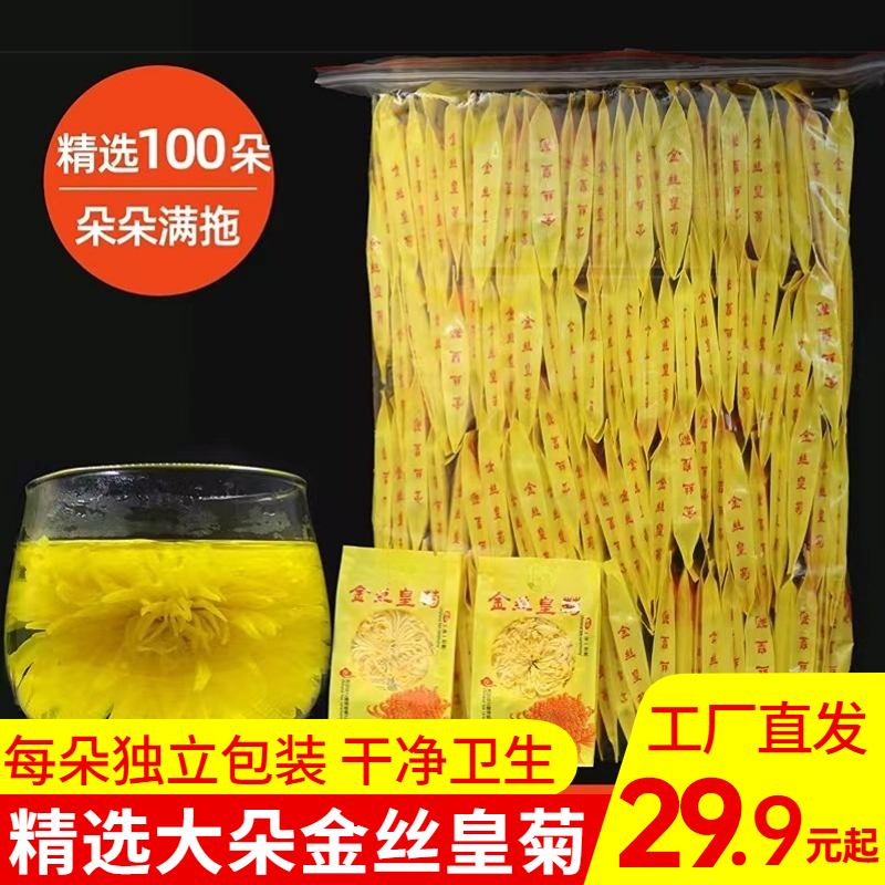 抢！【29.9元100朵】高山菊花菊花茶金丝皇菊一朵一杯独立装