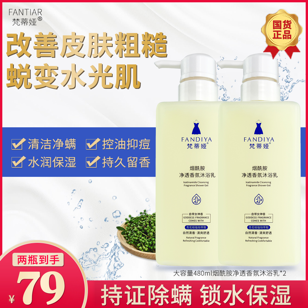 【粉丝福利 沐浴露】梵蒂娅烟酰胺净透沐浴露 持久留香水润香氛