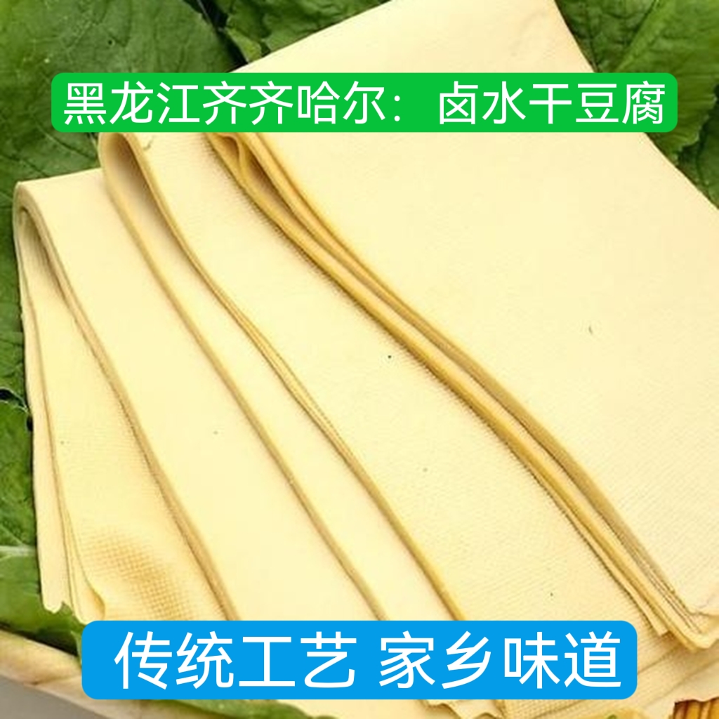 黑龙江:卤水干豆腐/传统工艺/家乡味道/东北特产