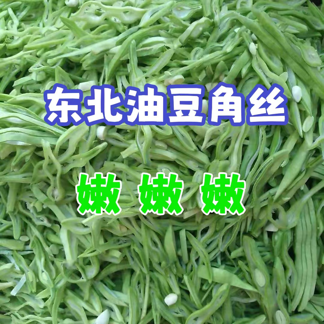 黑龙江讷河：豆角丝/干菜，选用东北油豆角晒制
