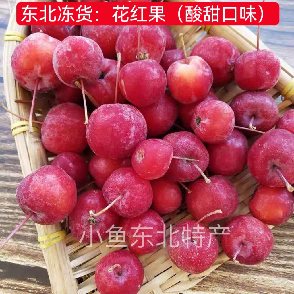 东北冻货：冷冻花红/花红果/口感酸甜/小时候的味道