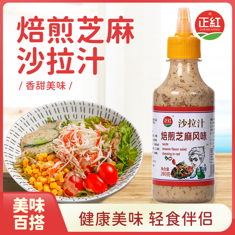 【正红严选】蔬菜大拌汁焙煎芝麻沙拉280克醇厚百搭多种美味搭配