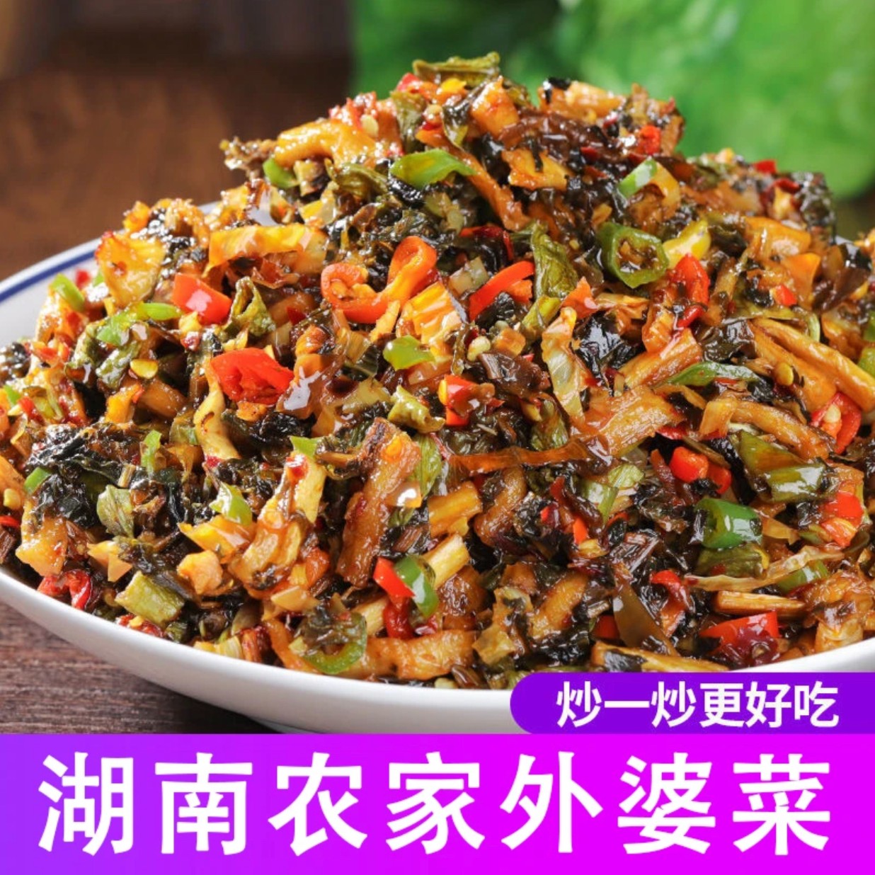 外婆菜即食开胃下饭菜炒菜拌饭熟食湖南特产香辣梅干菜辣椒酱280g