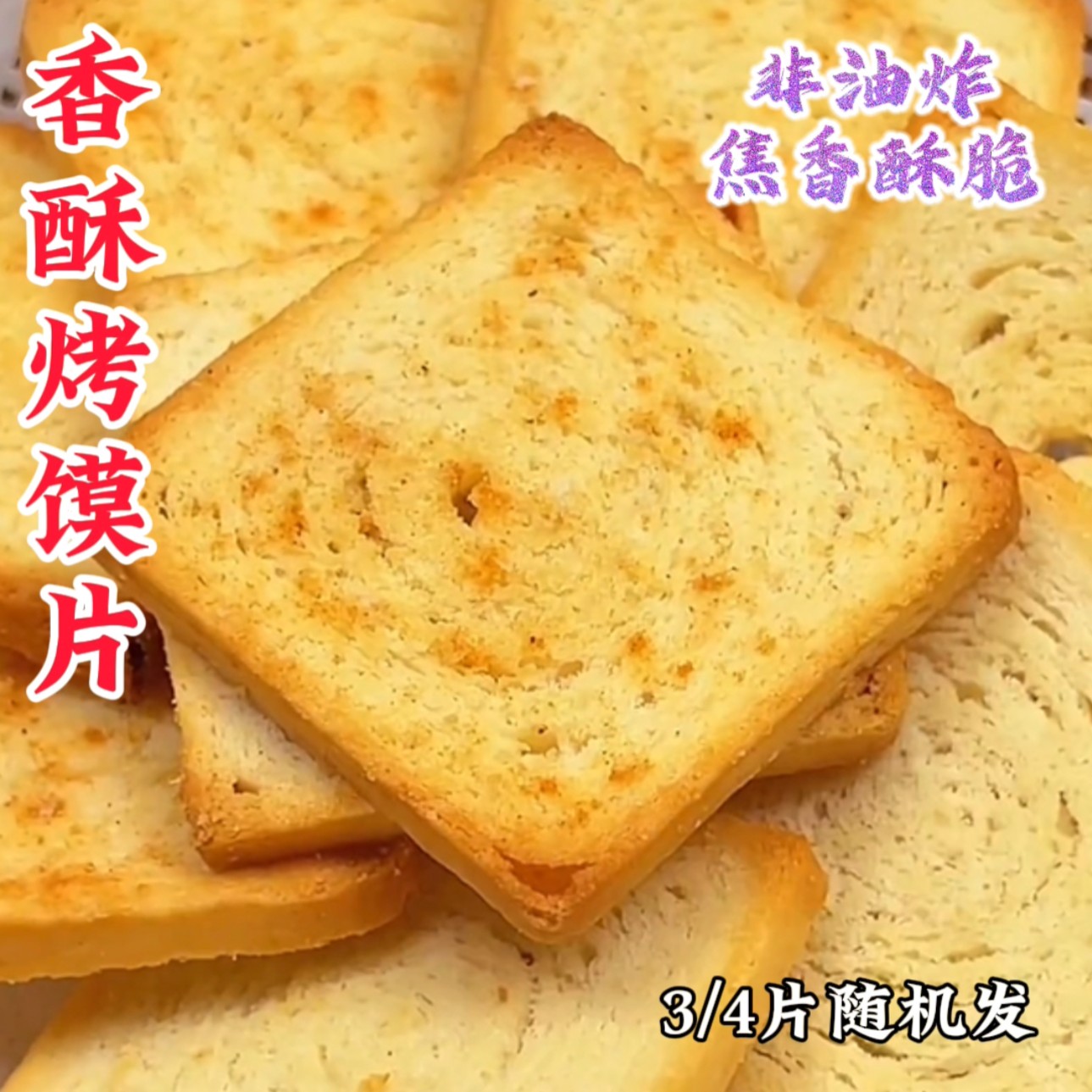 追剧零食多口味香酥烤馍片休闲早餐烤馍片非油炸解馋零食酥脆掉渣