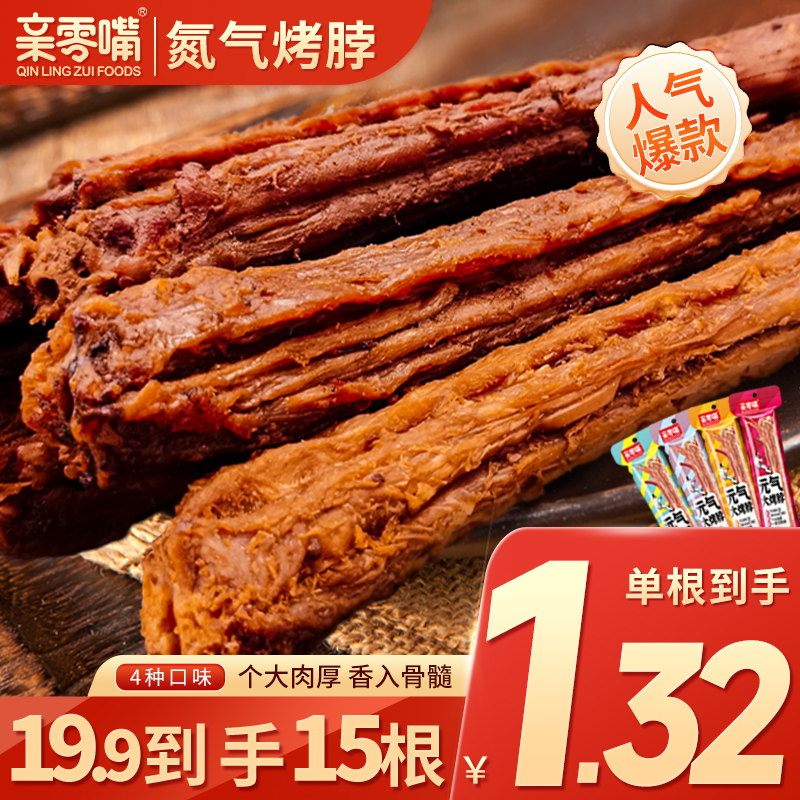 亲零嘴风干卤味烤脖酱卤上班深夜解馋小零食晚上必备充饥食品