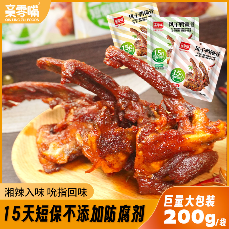 亲零嘴风干鸭锁骨网红爆款休闲办公室学生党解馋小吃香辣零食追剧