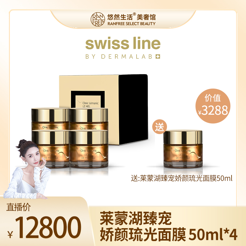 Swissline施维兰莱蒙湖臻宠娇颜琉光面膜