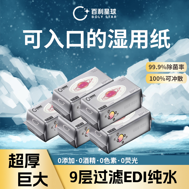 百利星球湿用纸湿纸巾家庭用纸80抽超纯水温和不刺激可冲散湿厕纸