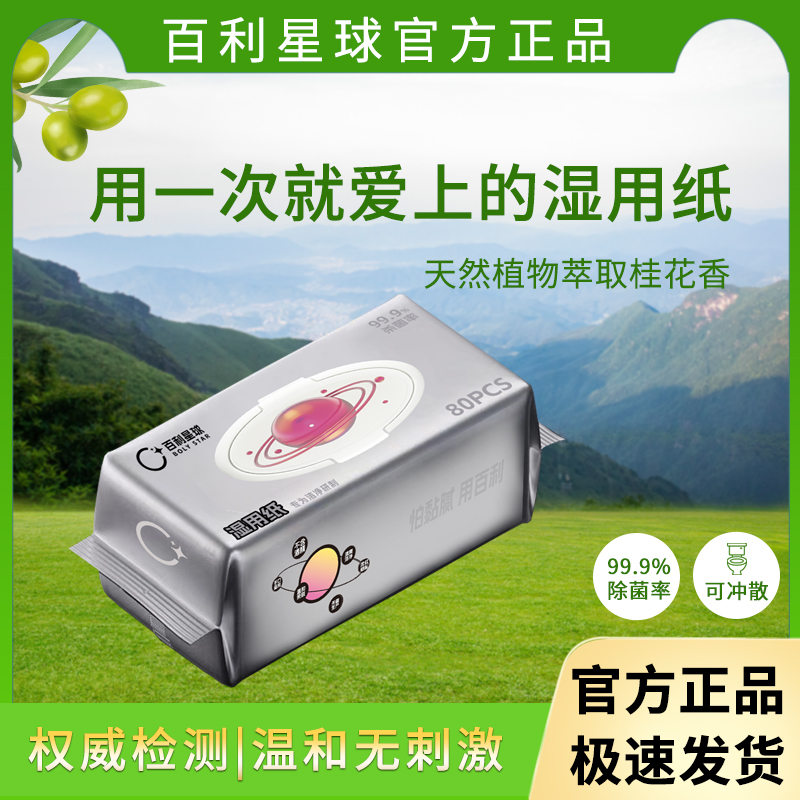 百利星球湿用纸卫生纸抽纸儿童专用可降解湿纸巾餐前餐后手口湿巾