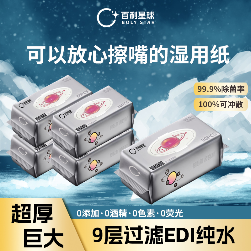 百利星球湿用纸湿厕纸婴儿童湿巾男女孕妇专用加厚手口屁清洁去污