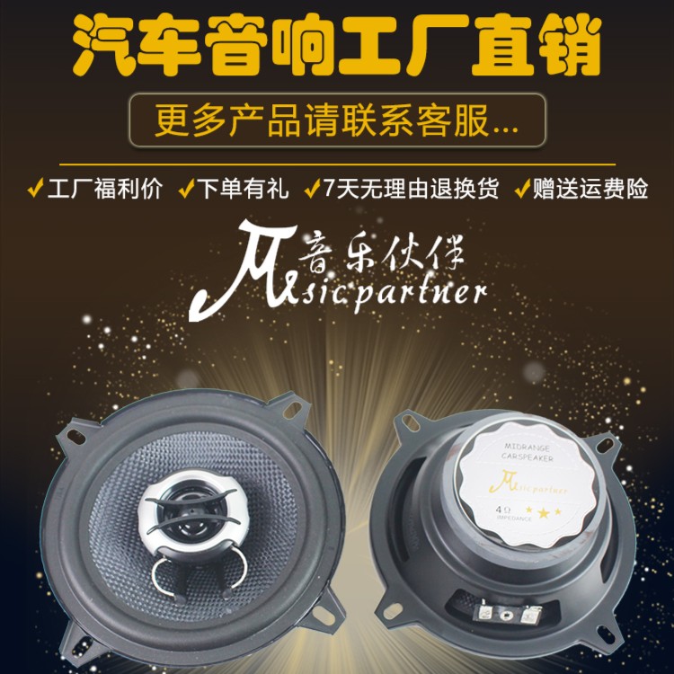 音乐伙伴5寸同轴喇叭 汽车音响改装面包车 车载喇叭5寸改装升级