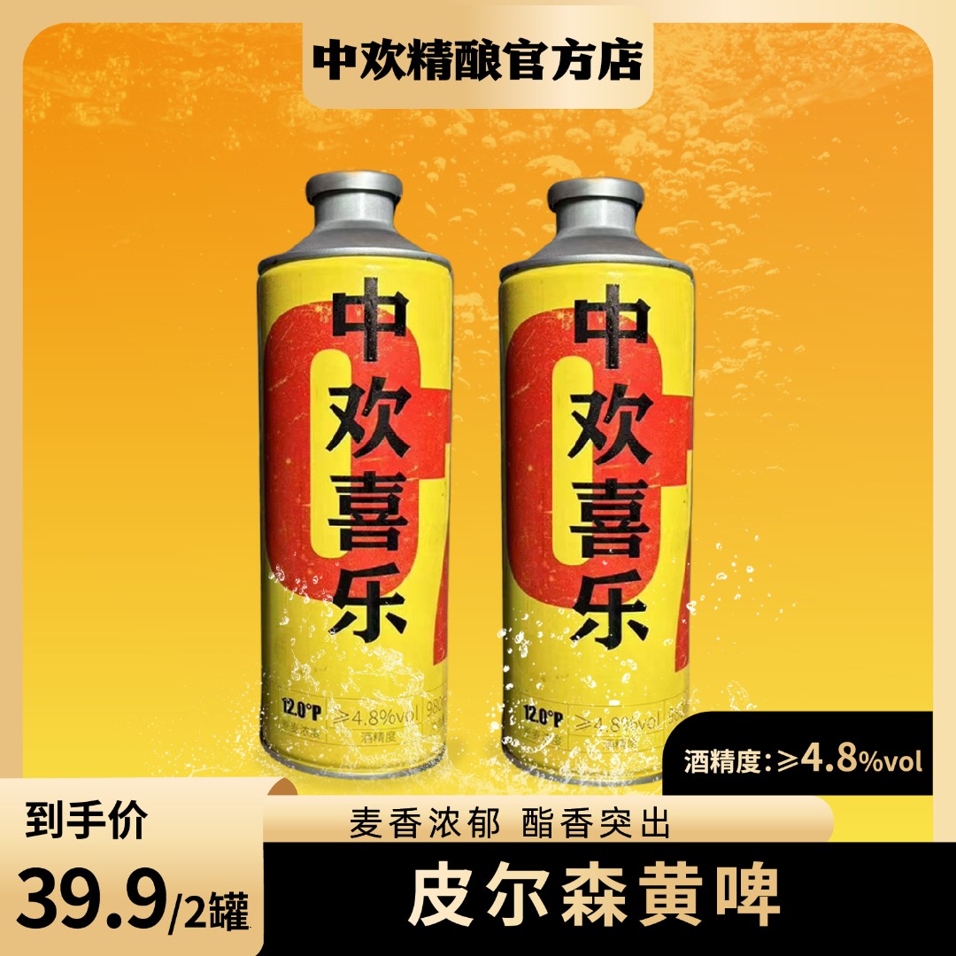 [官方直营]（黄啤）  中欢精酿12°P原浆精酿啤酒 980ml*2罐