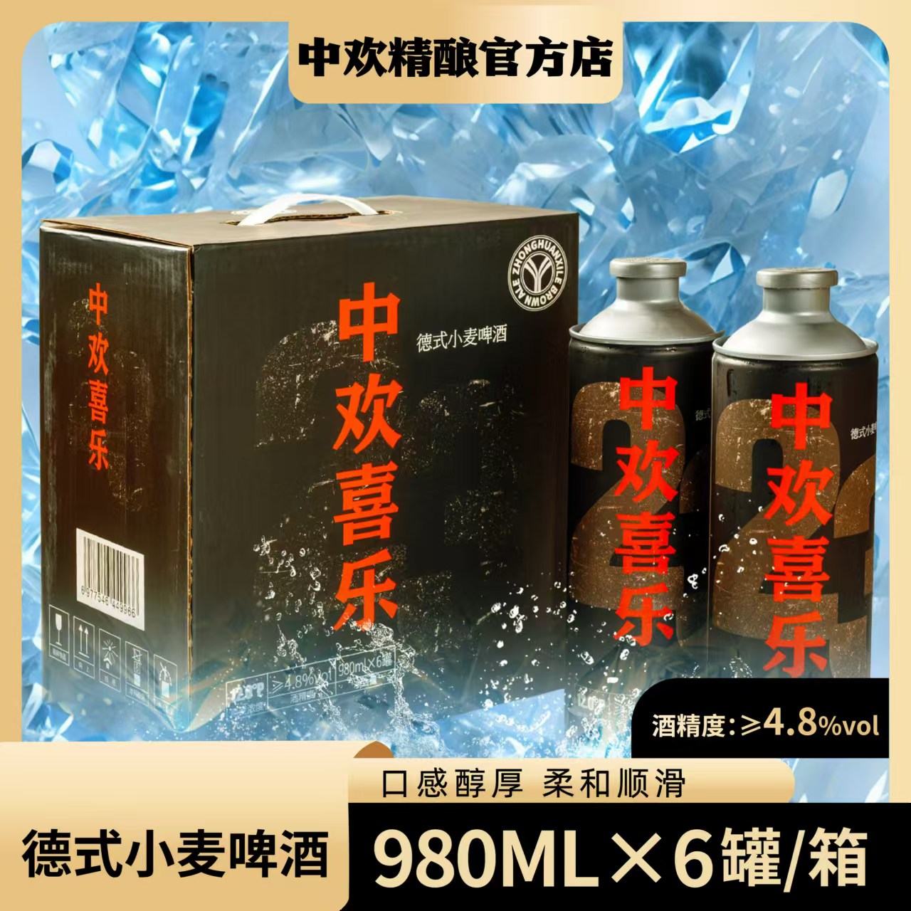 【中欢啤酒】（白啤）精酿德式小麦白啤  980ml*6罐/箱   