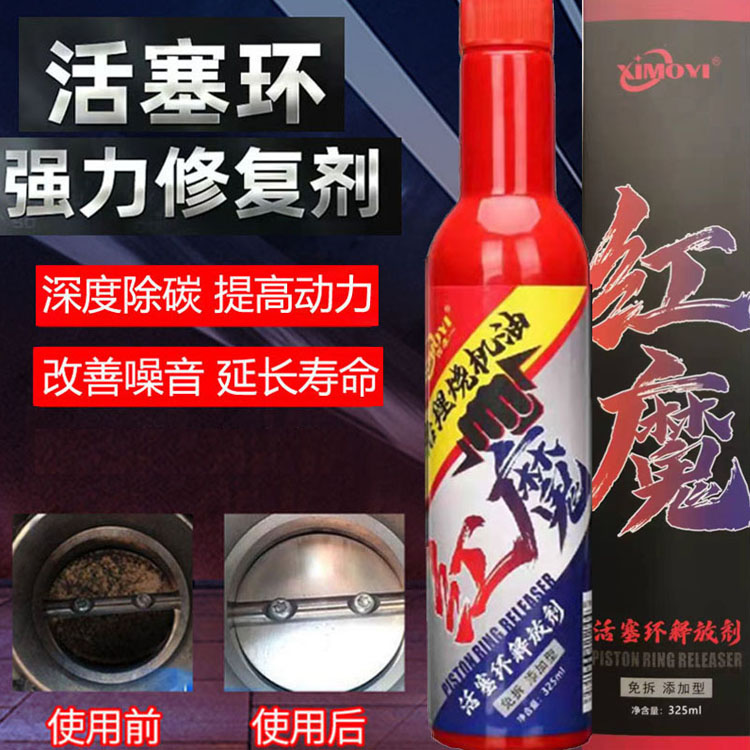 红魔除积碳活塞环释放剂治理烧机油发动机抖动异响清洗剂免拆抗磨
