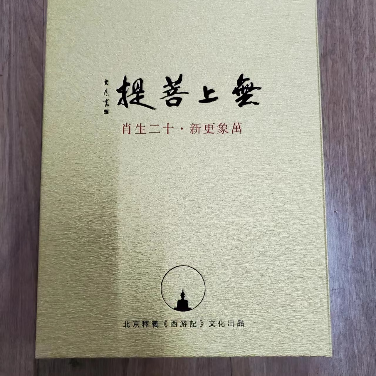 书角轻微碰伤了，无上 万象更新十二生肖