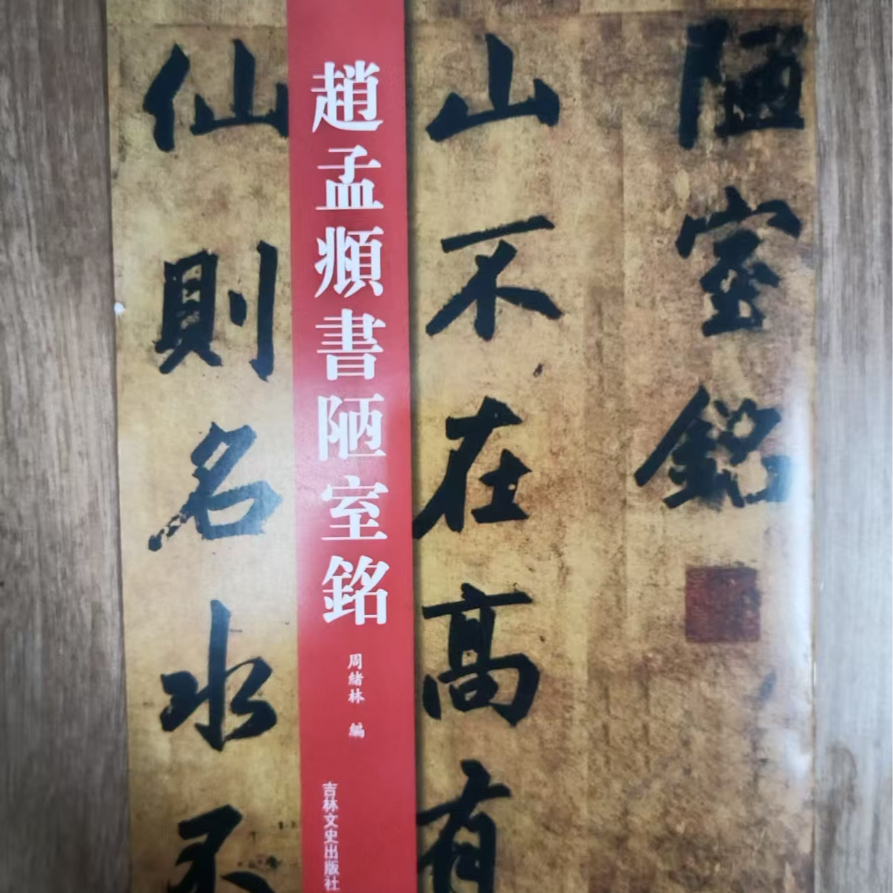 书角磨损 赵孟頫书陋室铭